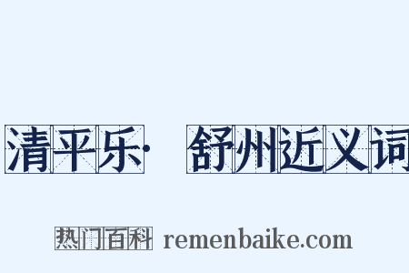 清平乐·舒州近义词是什么意思的图片